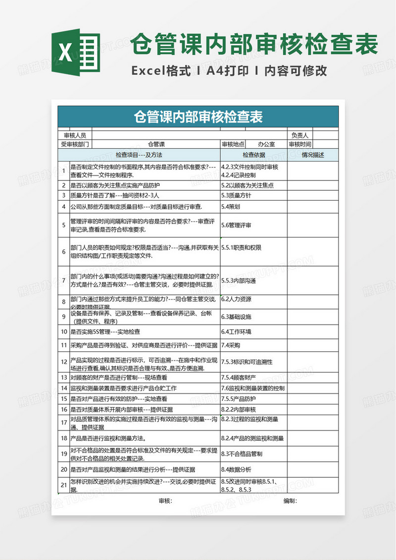 仓管课内部审核检查表excel模版