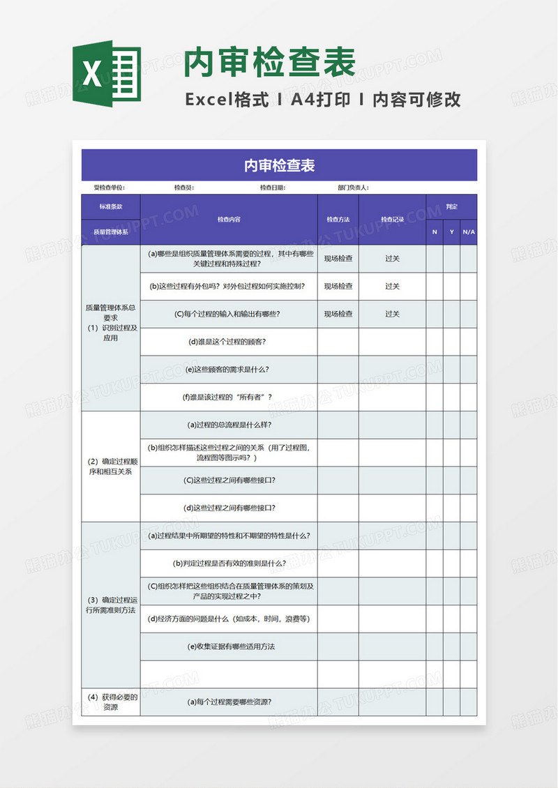 通用内审检查表excel模版
