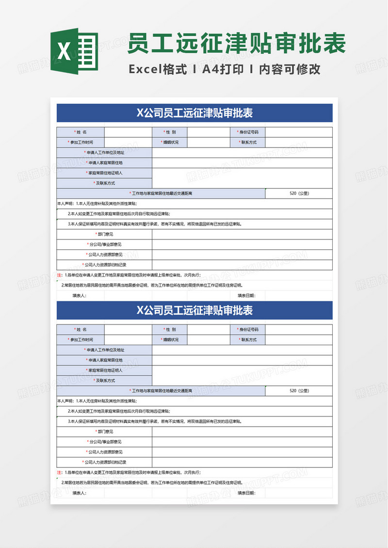 员工远征津贴审批表excel模版