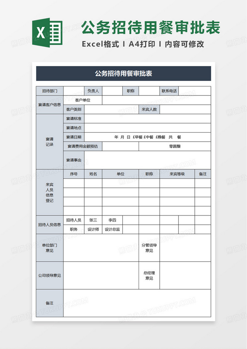 公务招待用餐审批表excel模版