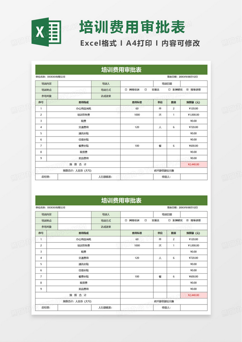 培训费用审批表excel模版