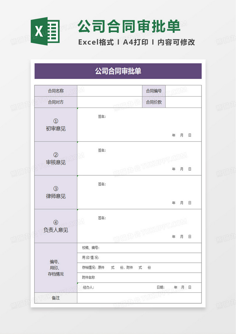 公司合同审批单excel模版