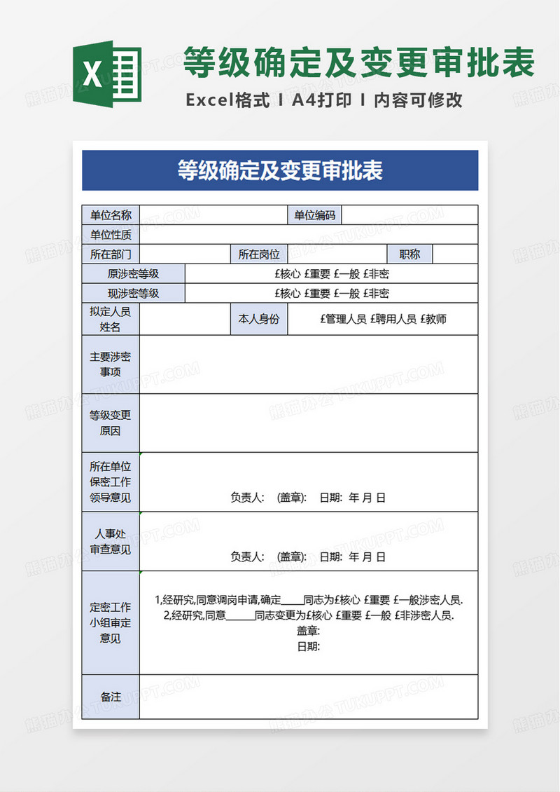 等级确定及变更审批表excel模版