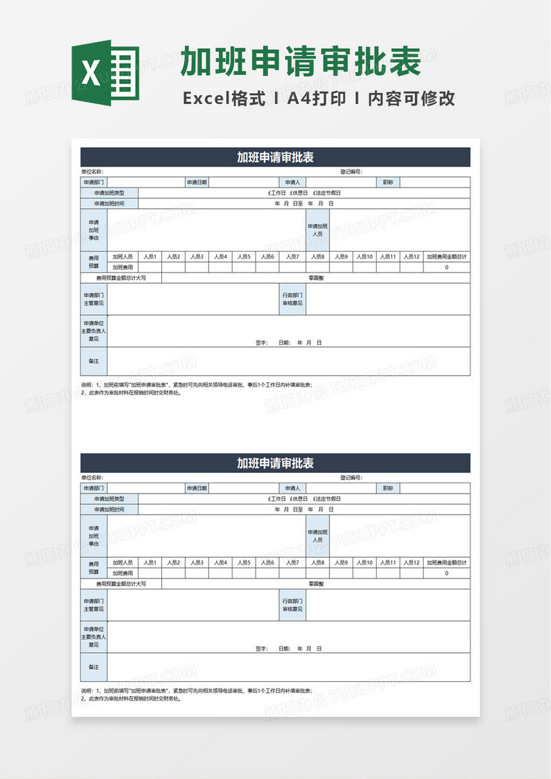 加班申请审批表excel模版