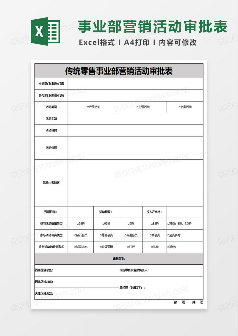 营销活动审批表excel模版