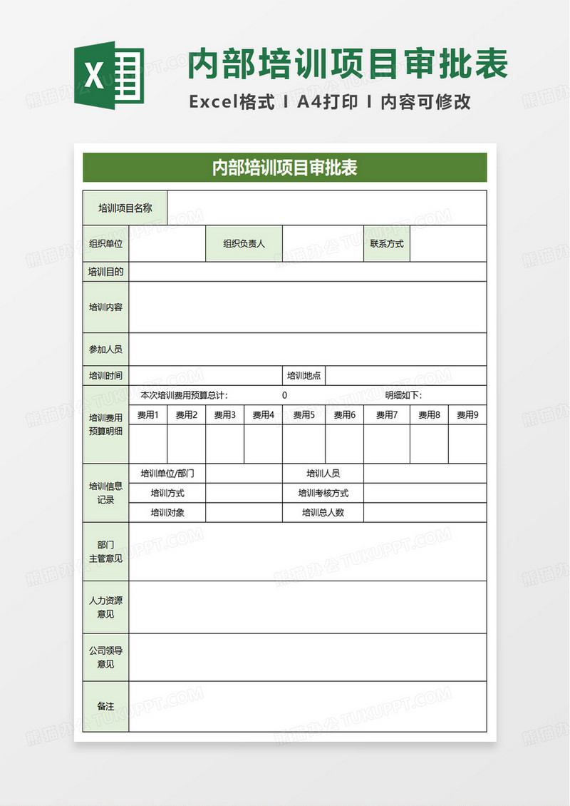 内部培训项目审批表excel模版