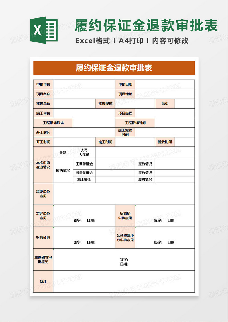 履约保证金退款审批表excel模版