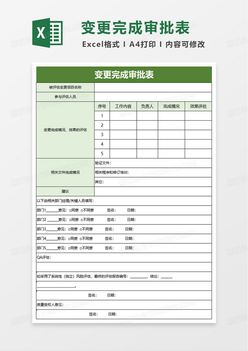 变更完成审批表excle模版