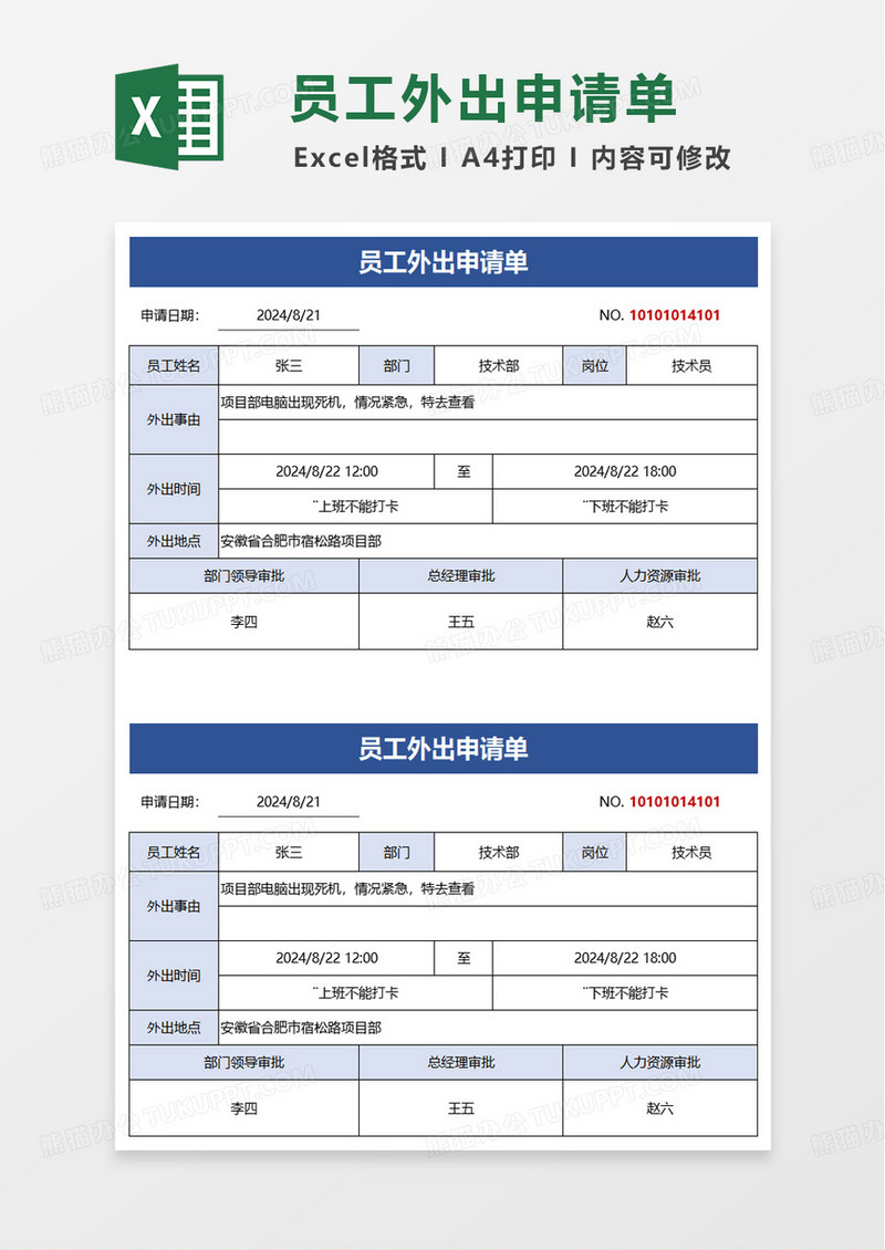 简洁员工外出申请单excel模版