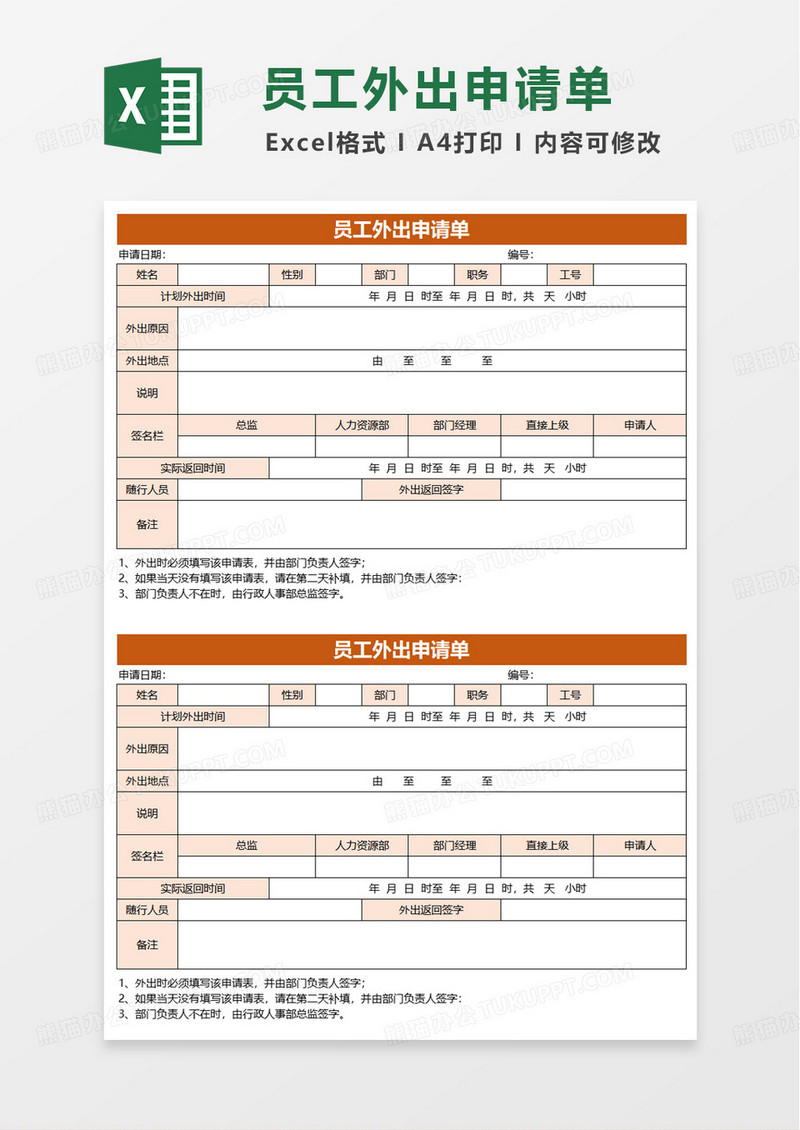 员工外出申请单excel模版