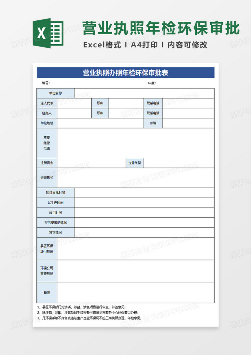 营业执照办照年检环保审批表excel模版