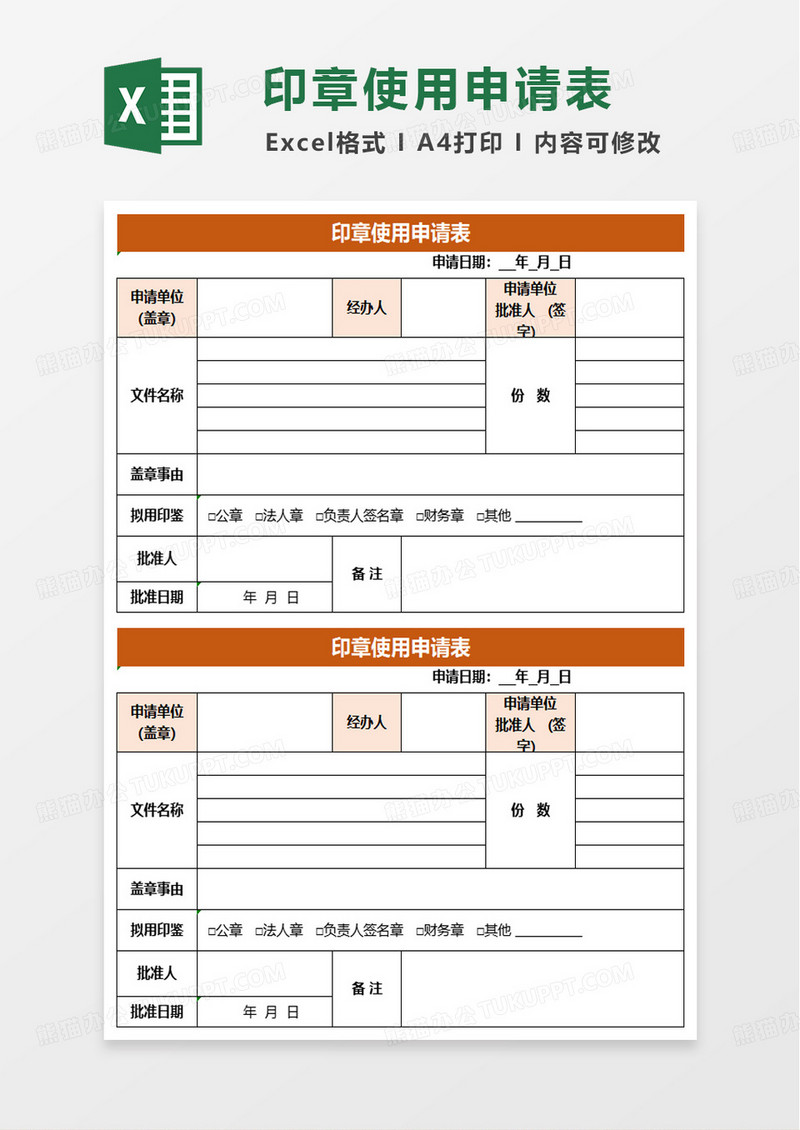 公司印章使用申请表模板excel模版