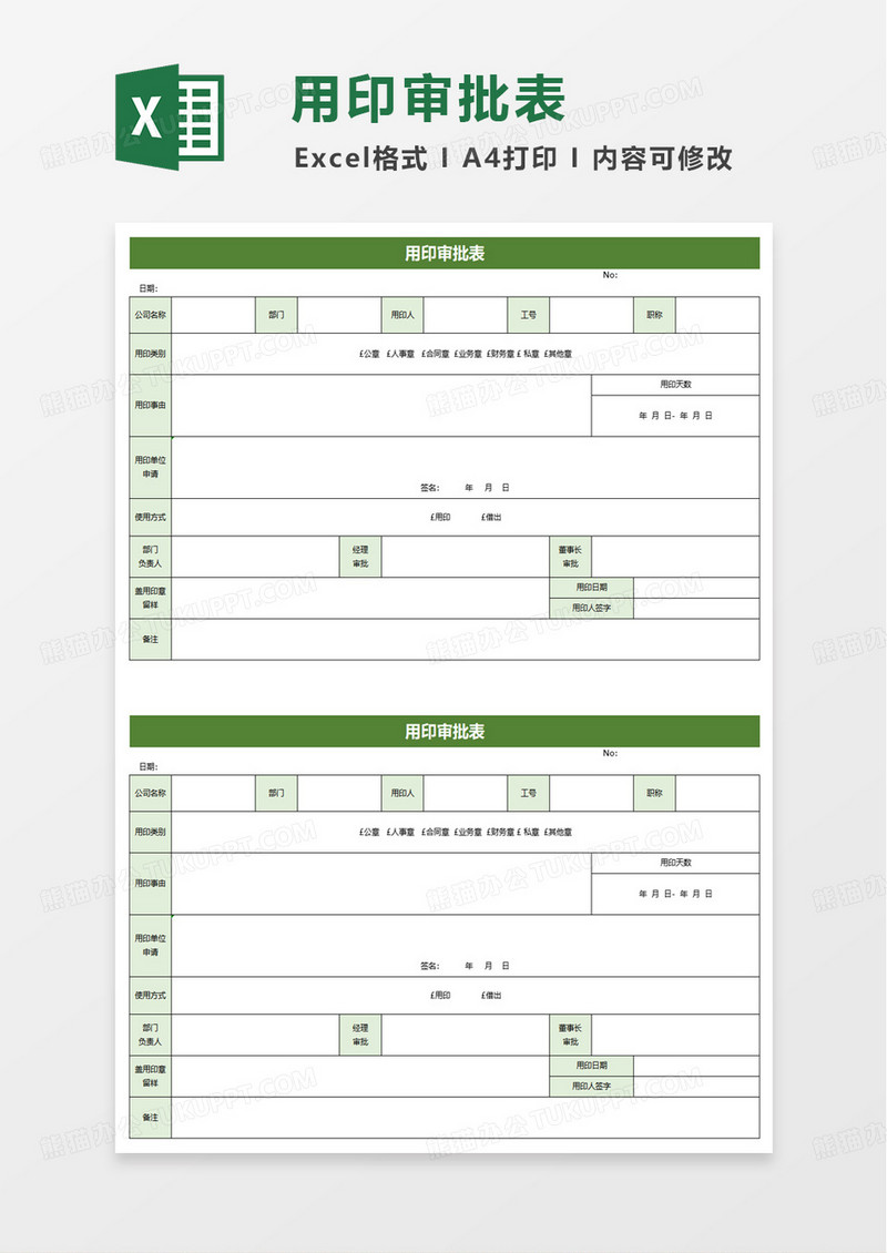 用印审批表excel模版