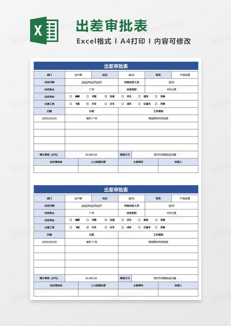 出差审批表excel模版