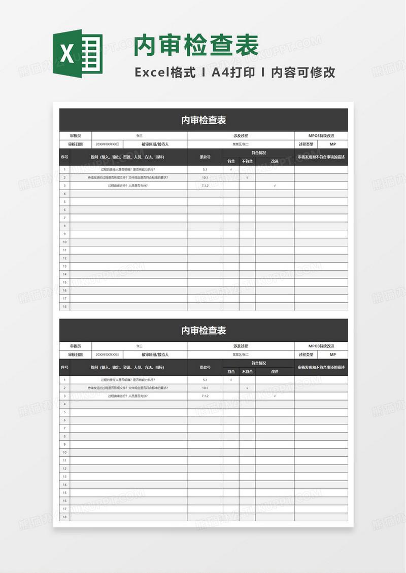 内审检查表excle模版