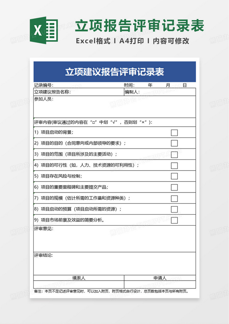 立项建议报告评审记录表excel模版