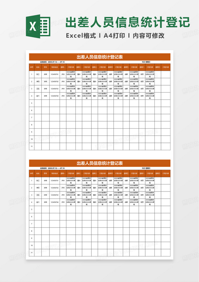 出差人员信息统计登记表excel模版