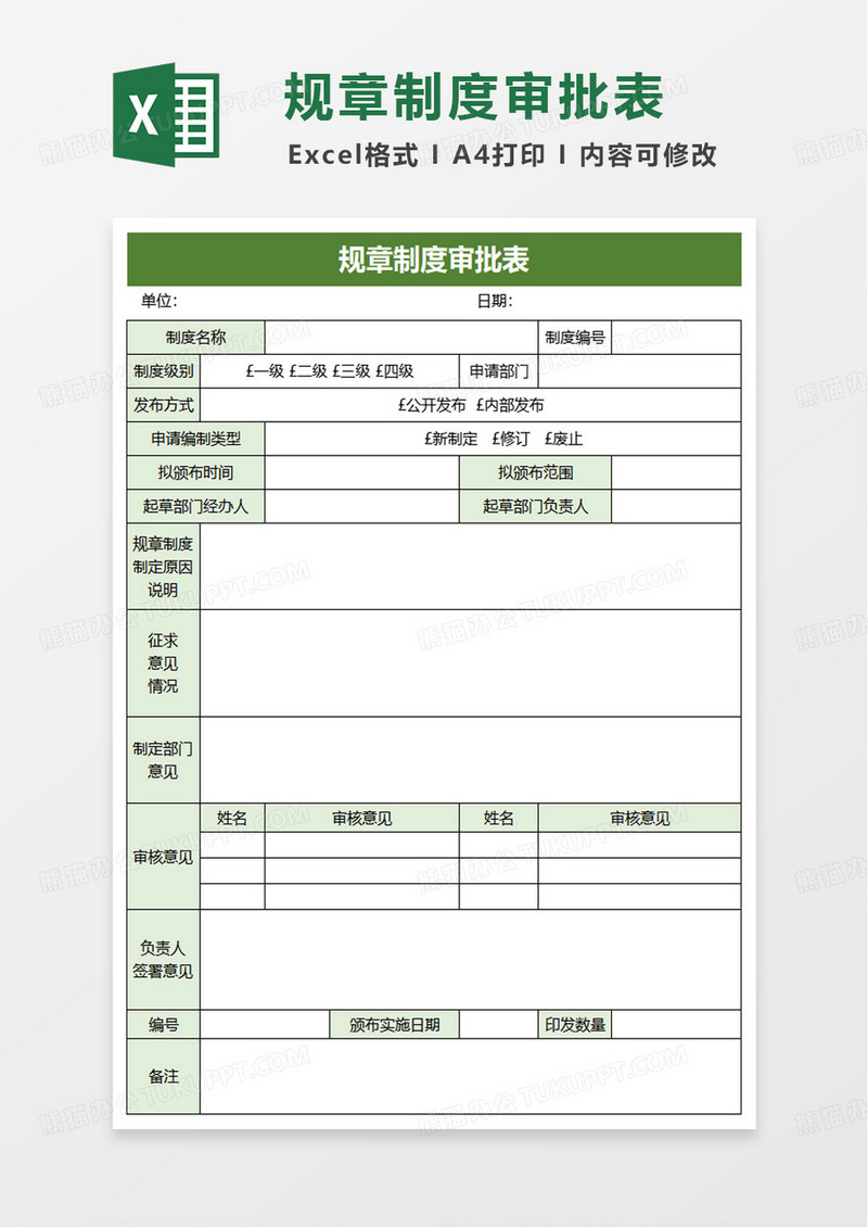 规章制度审批表excle模版