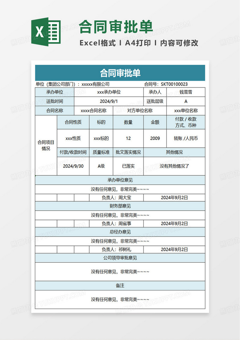 合同审批单excel模版
