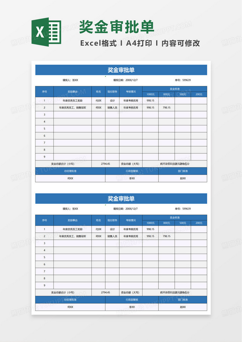 奖金审批单excel模版