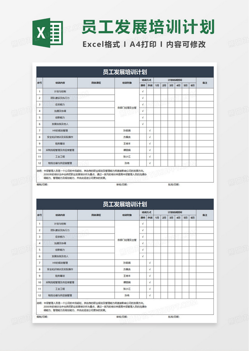 员工发展培训计划excel模版