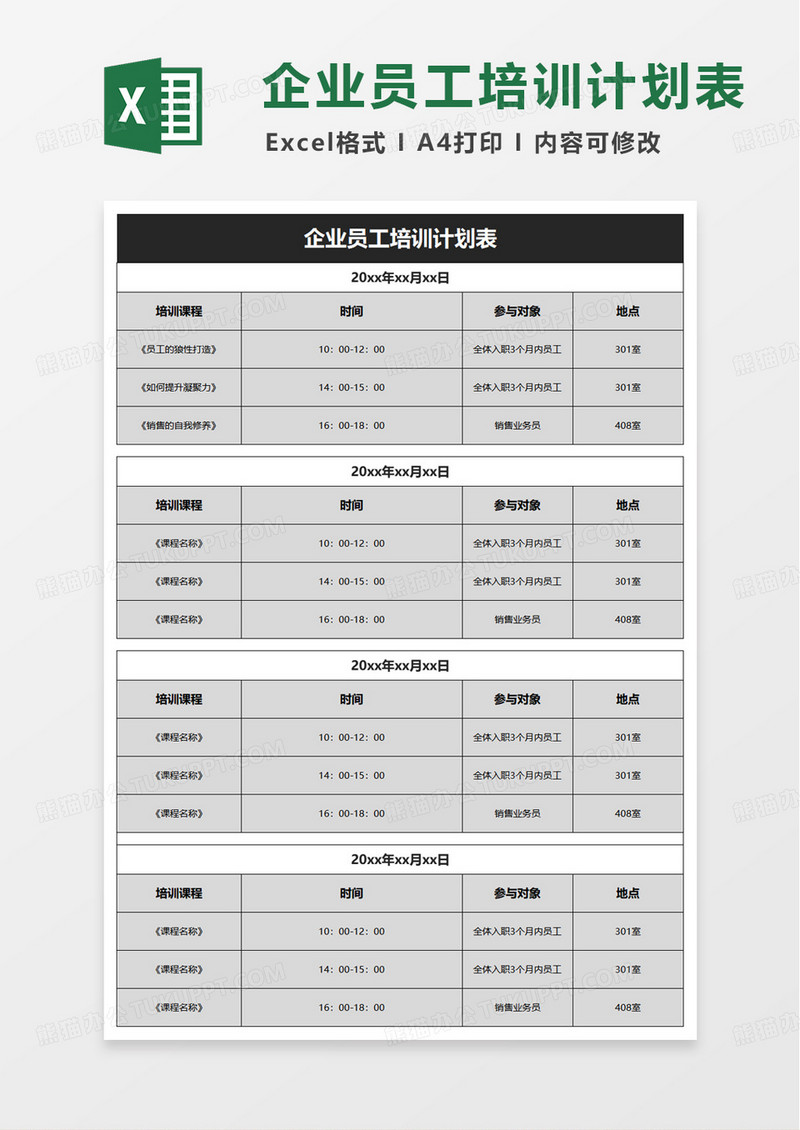 企业员工培训计划表excel模版