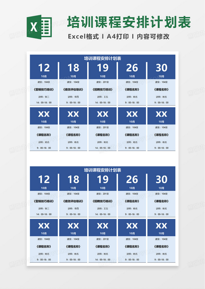 培训课程安排计划表excel模版