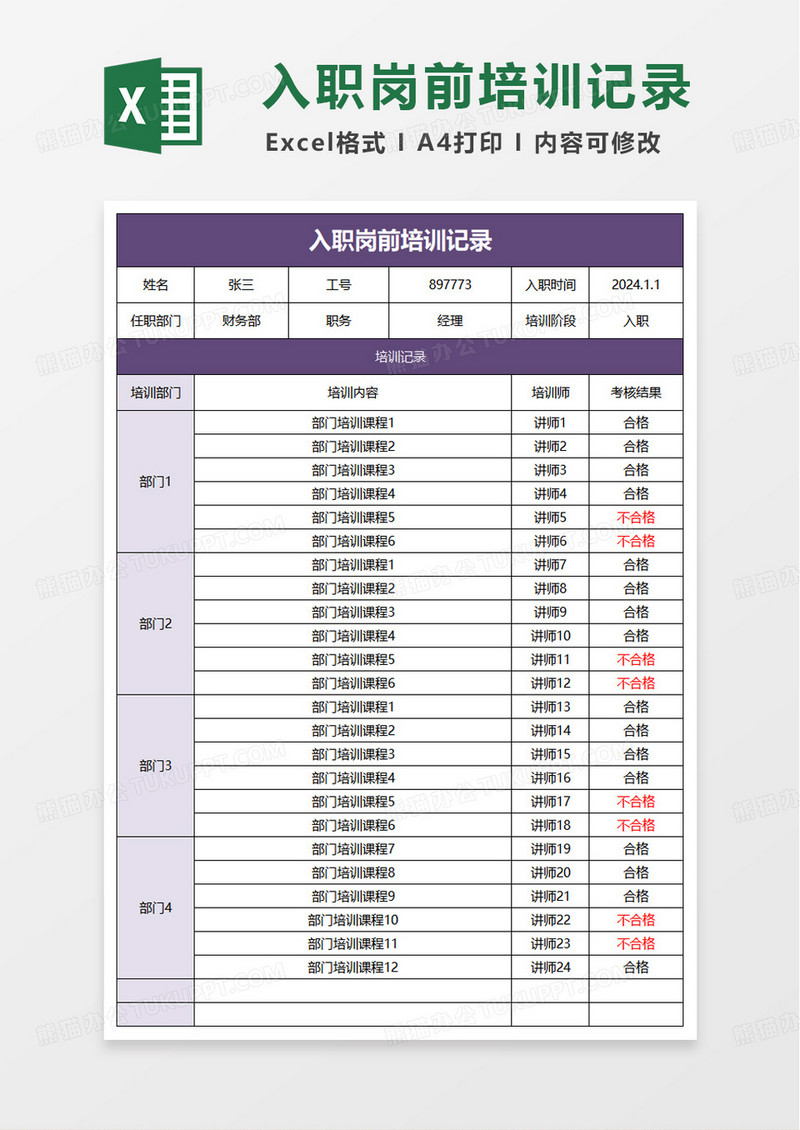 入职岗前培训记录表excel模版