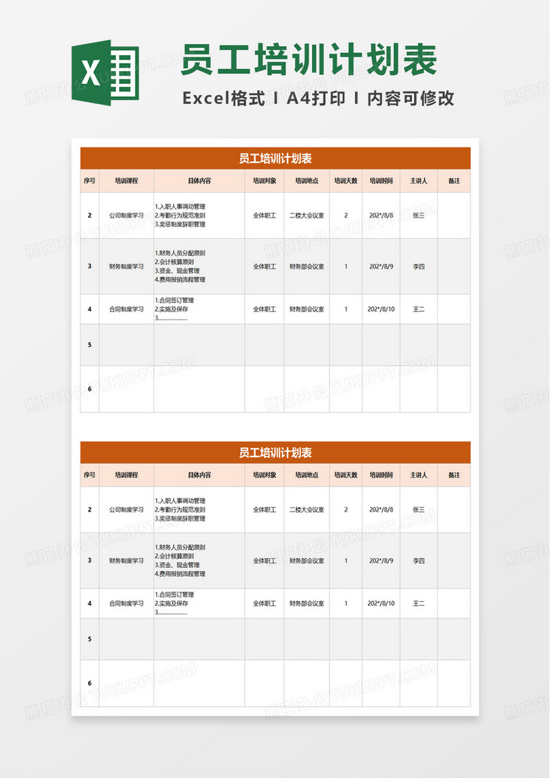 员工培训计划表模板excel模版