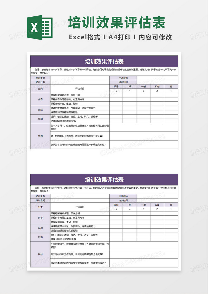 培训课程评估表excel模版