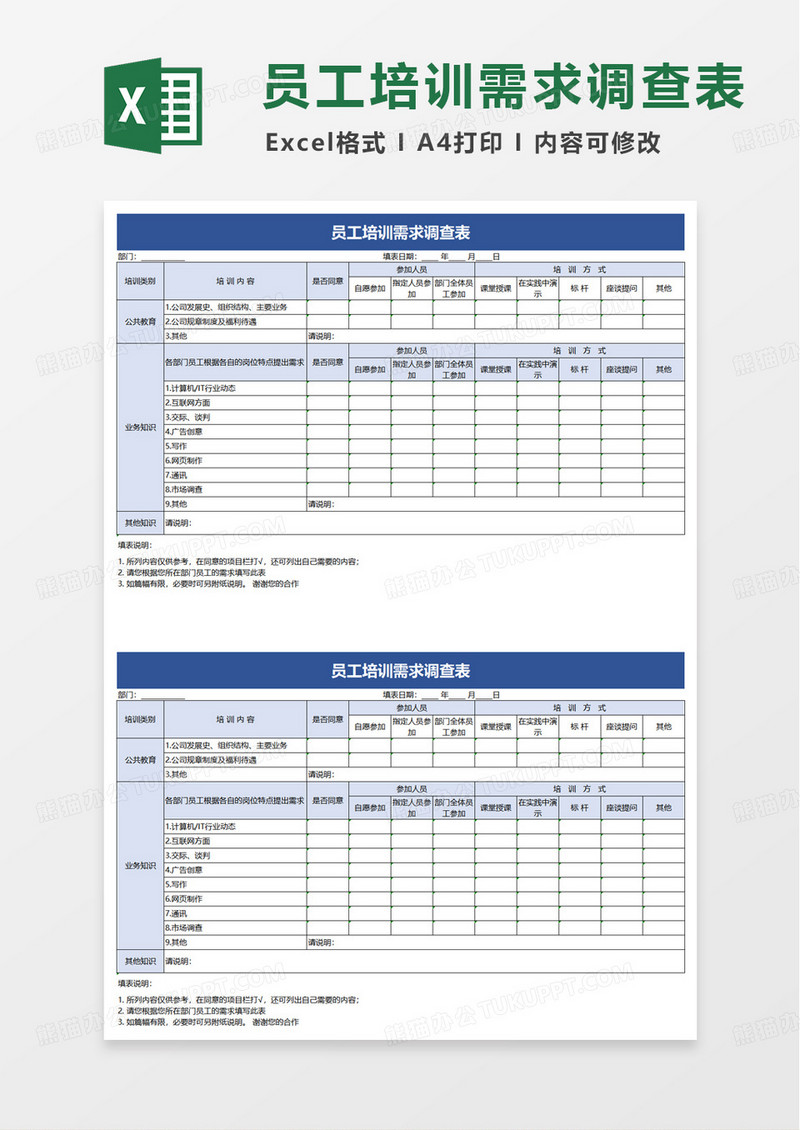 员工培训需求调查表excel模版