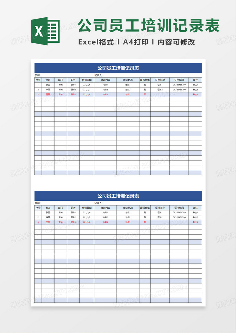 公司员工培训记录表excel模版