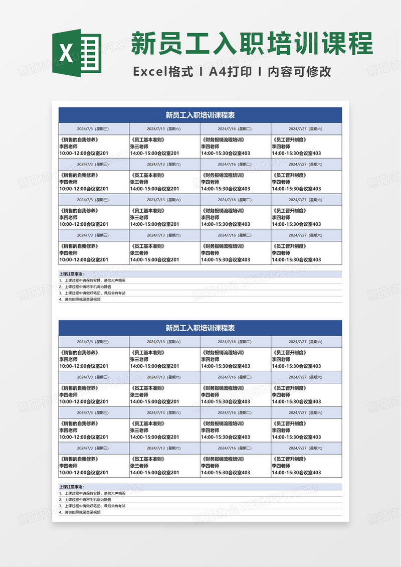 新员工入职培训课程表excel模版