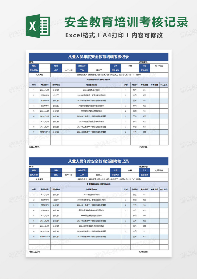 从业人员年度安全教育培训考核记录excel模版