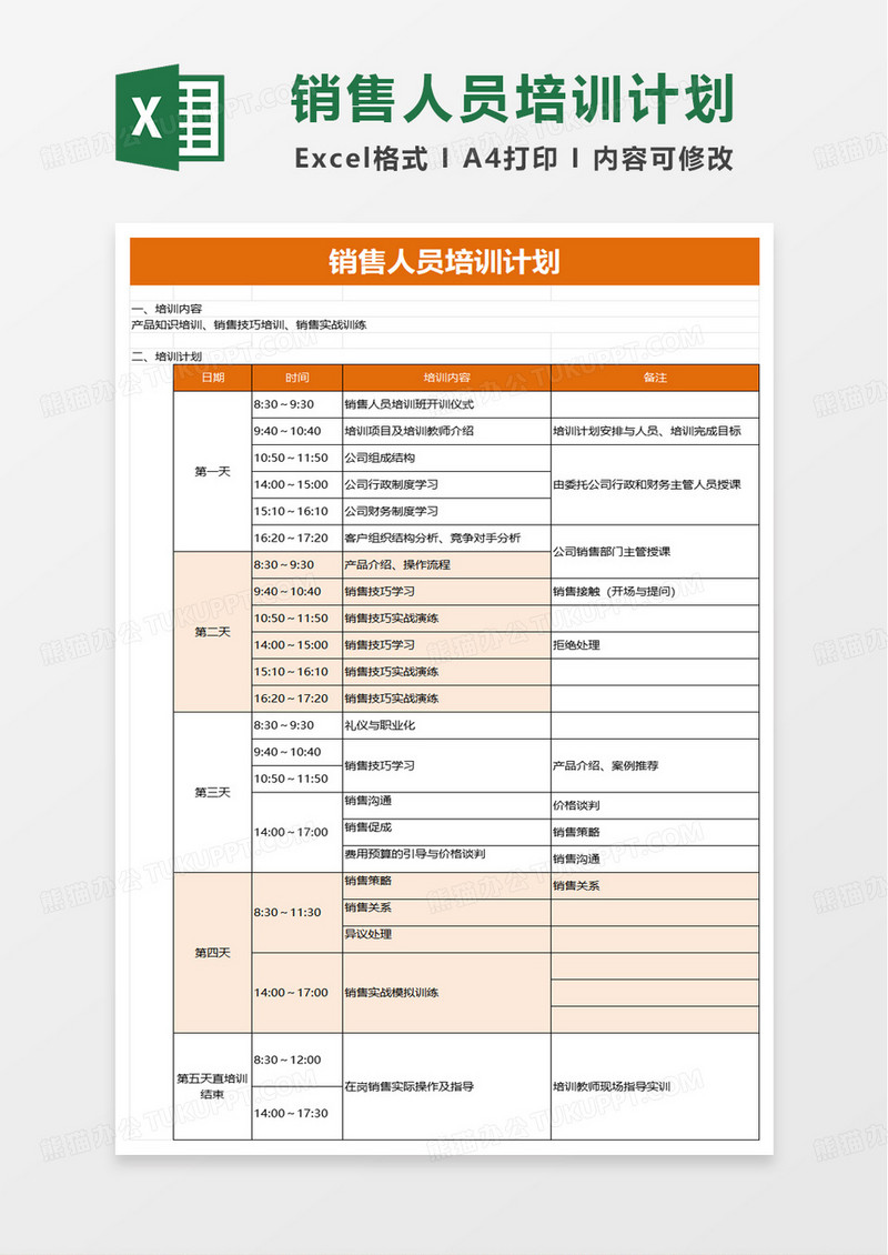 销售人员培训计划表excel模版