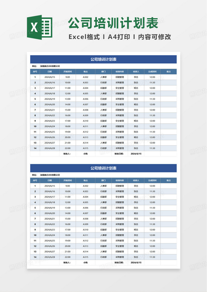 通用公司项目培训计划表excel模版