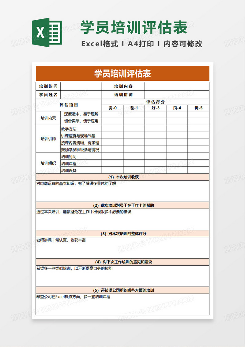 学员培训评估表excel模版
