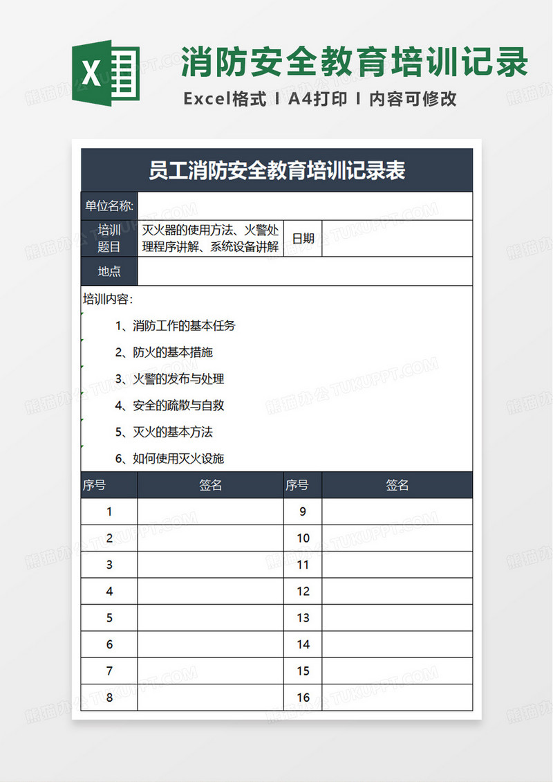 员工消防安全教育培训记录表excel模版