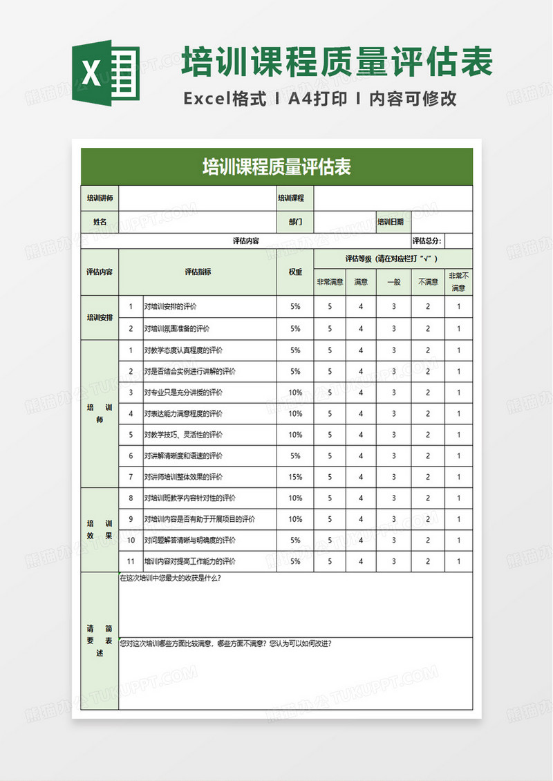 培训课程质量评估表excel模版