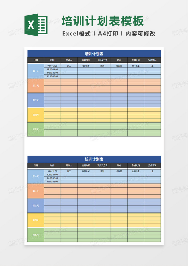 简单通用员工培训计划表excel模版