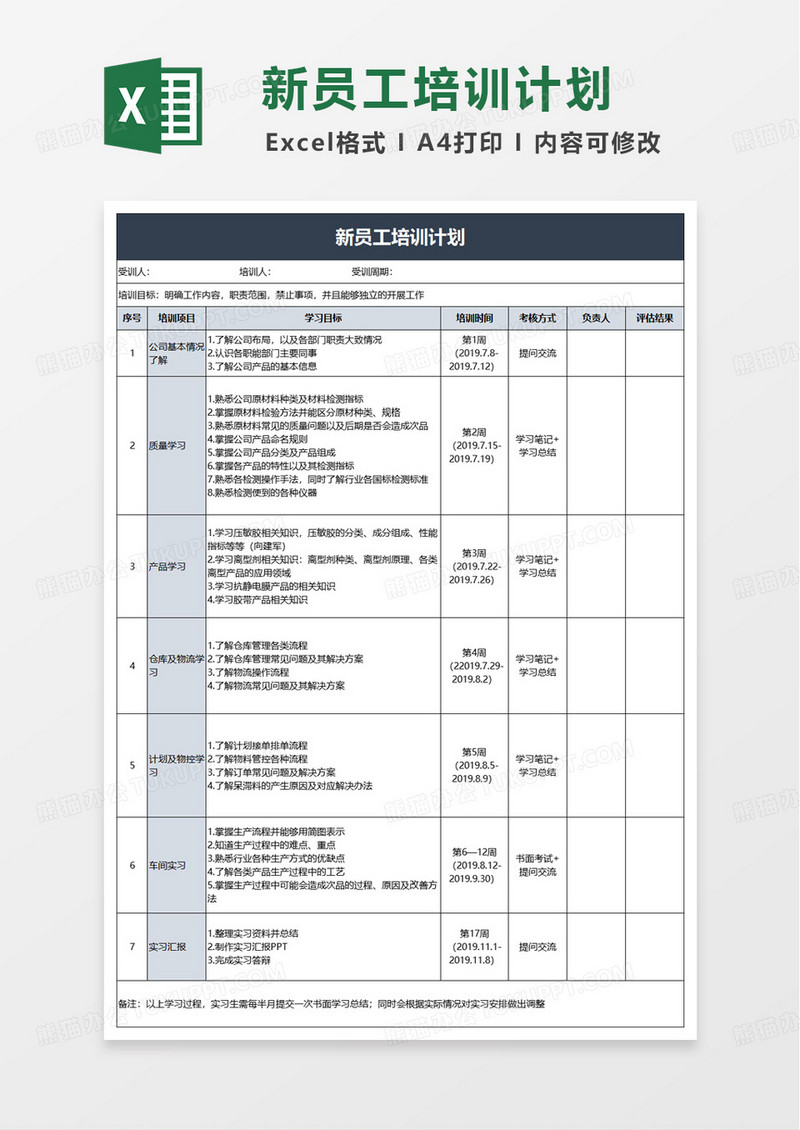 新员工培训计划excel模版