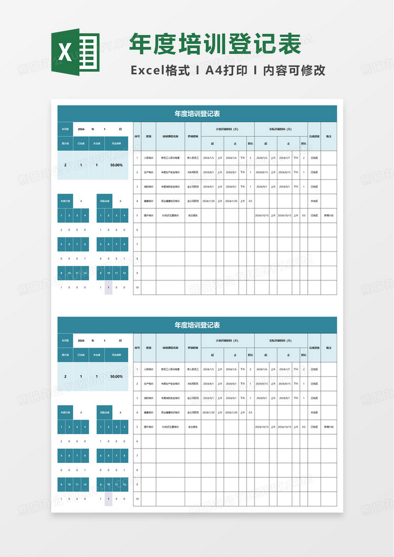 年度培训计划及执行登记表excel模版