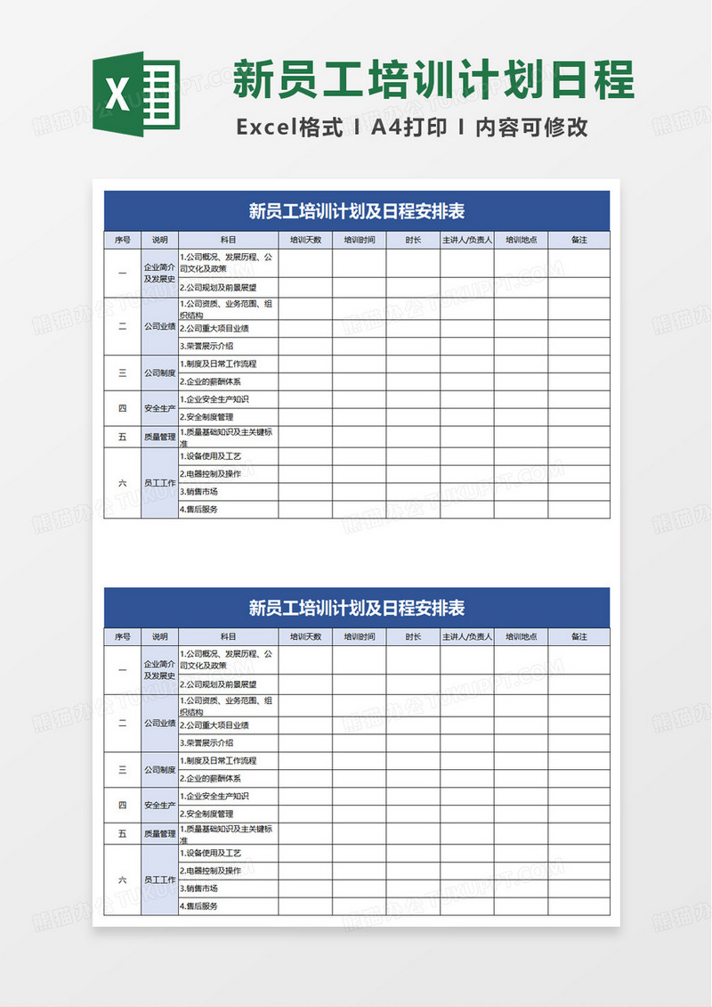 新员工培训计划及日程安排表excel模版