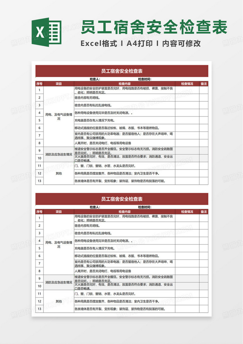 员工宿舍安全检查表excel模板