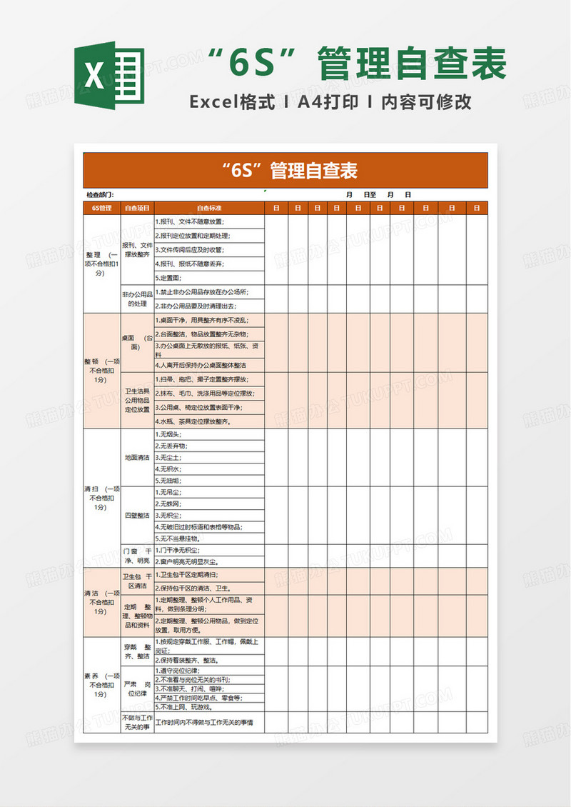 6S管理自查表excel模板