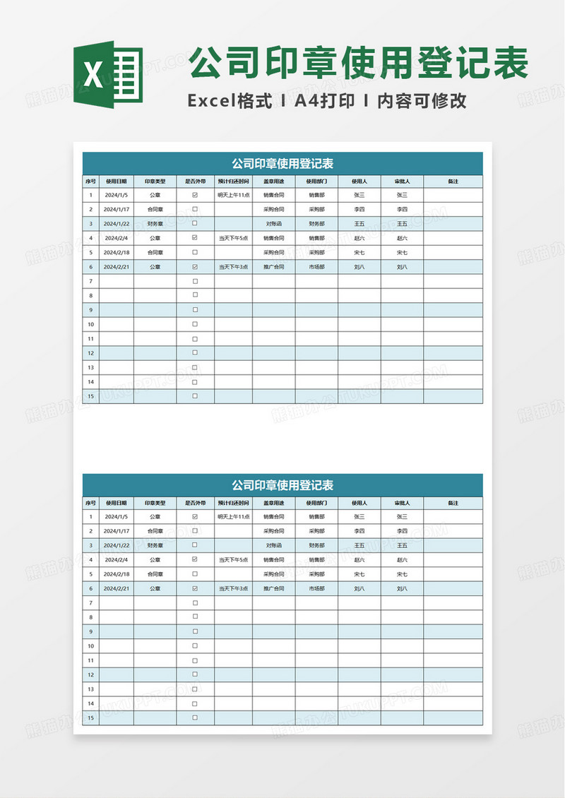 简洁公司印章使用登记表excel模板