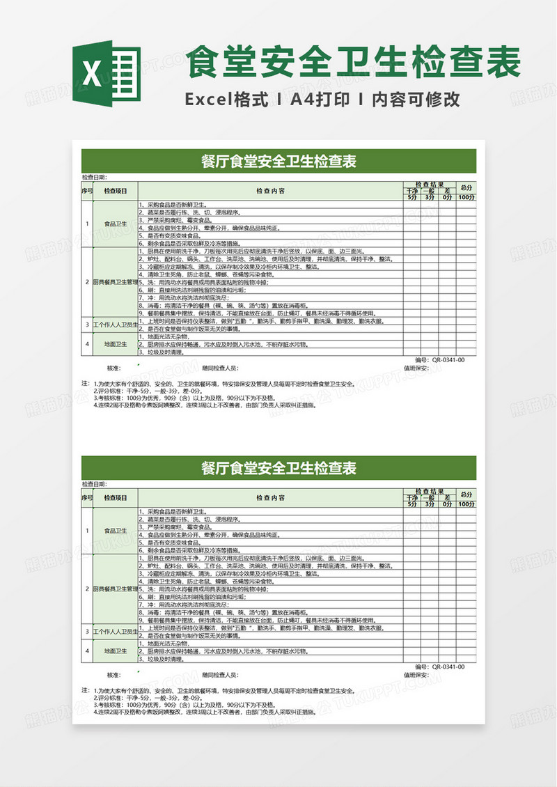 餐厅食堂安全卫生检查表excel模板