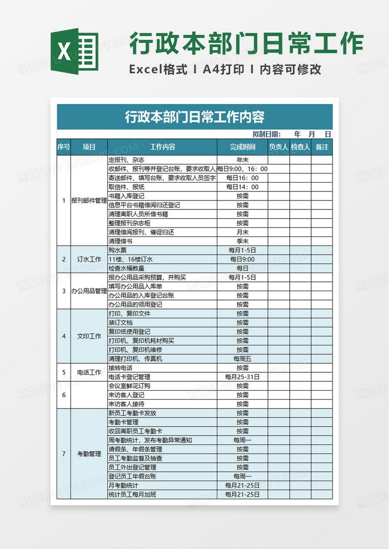 行政部门日常工作内容excel模板
