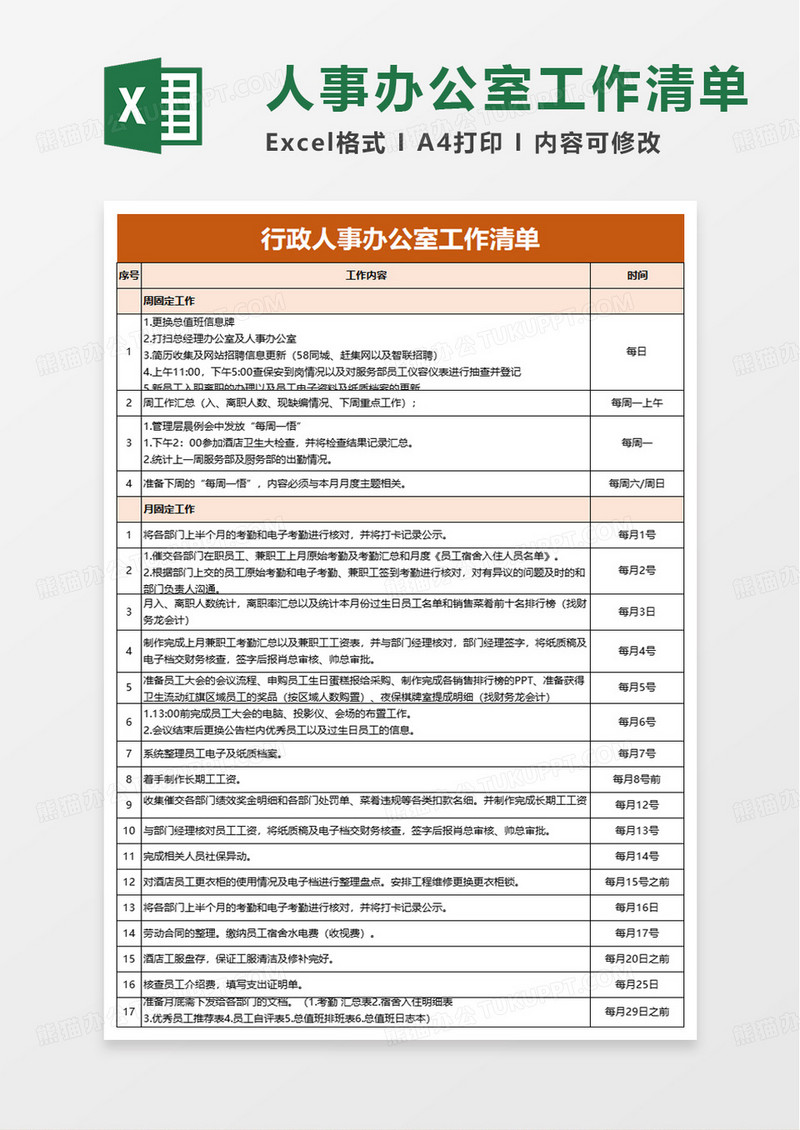 行政人事办公室工作清单excel模板