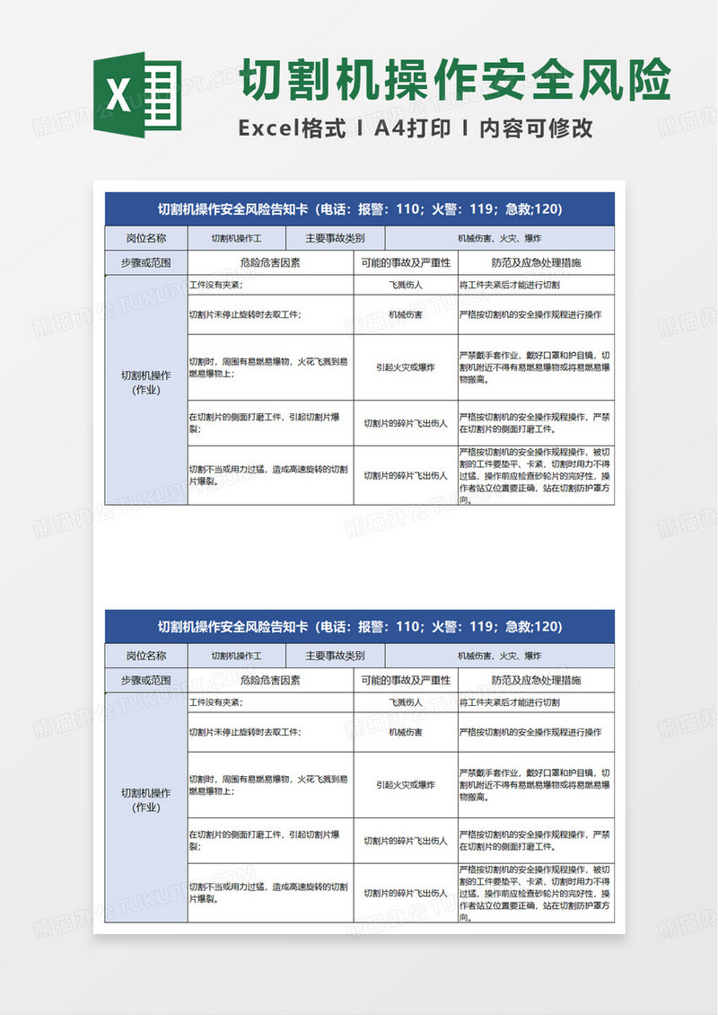 切割机操作安全风险告知卡excel模板